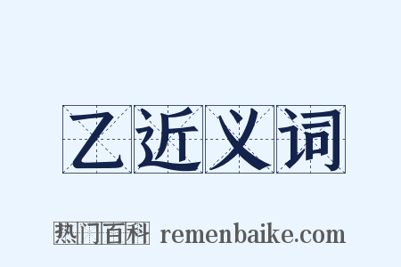 乙近义词是什么意思的图片